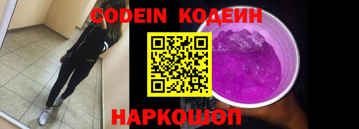Codein напиток Lean (лин)  Вход с VPN  Ростов-на-Дону  Кодеиновый сироп Lean Purple Drank 
